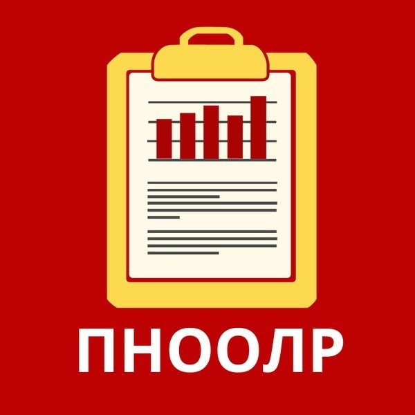 ПНООЛР